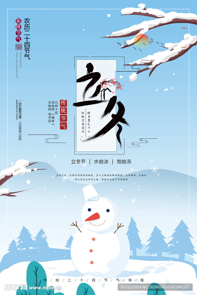 立冬 