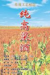 纯高粱酒不干胶标签