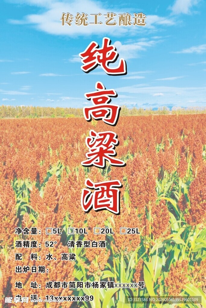 纯高粱酒不干胶标签