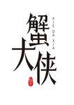 字体标识 蟹大侠