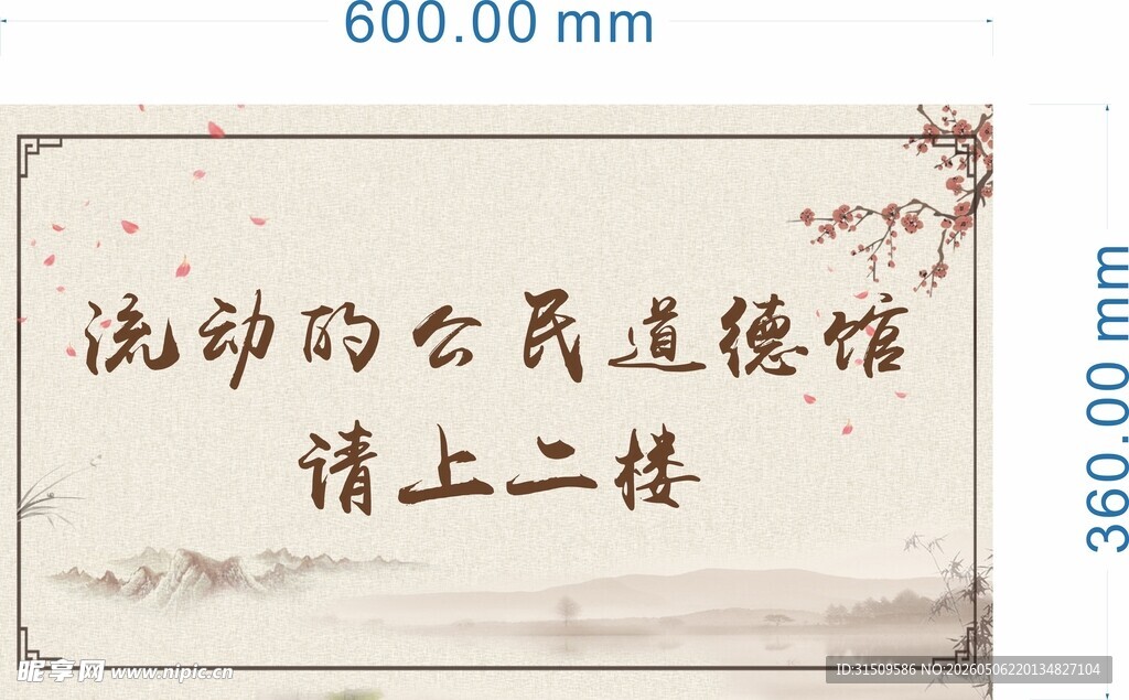 流动公民道德馆提示牌