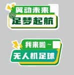 无人机足球活动宣传标识
