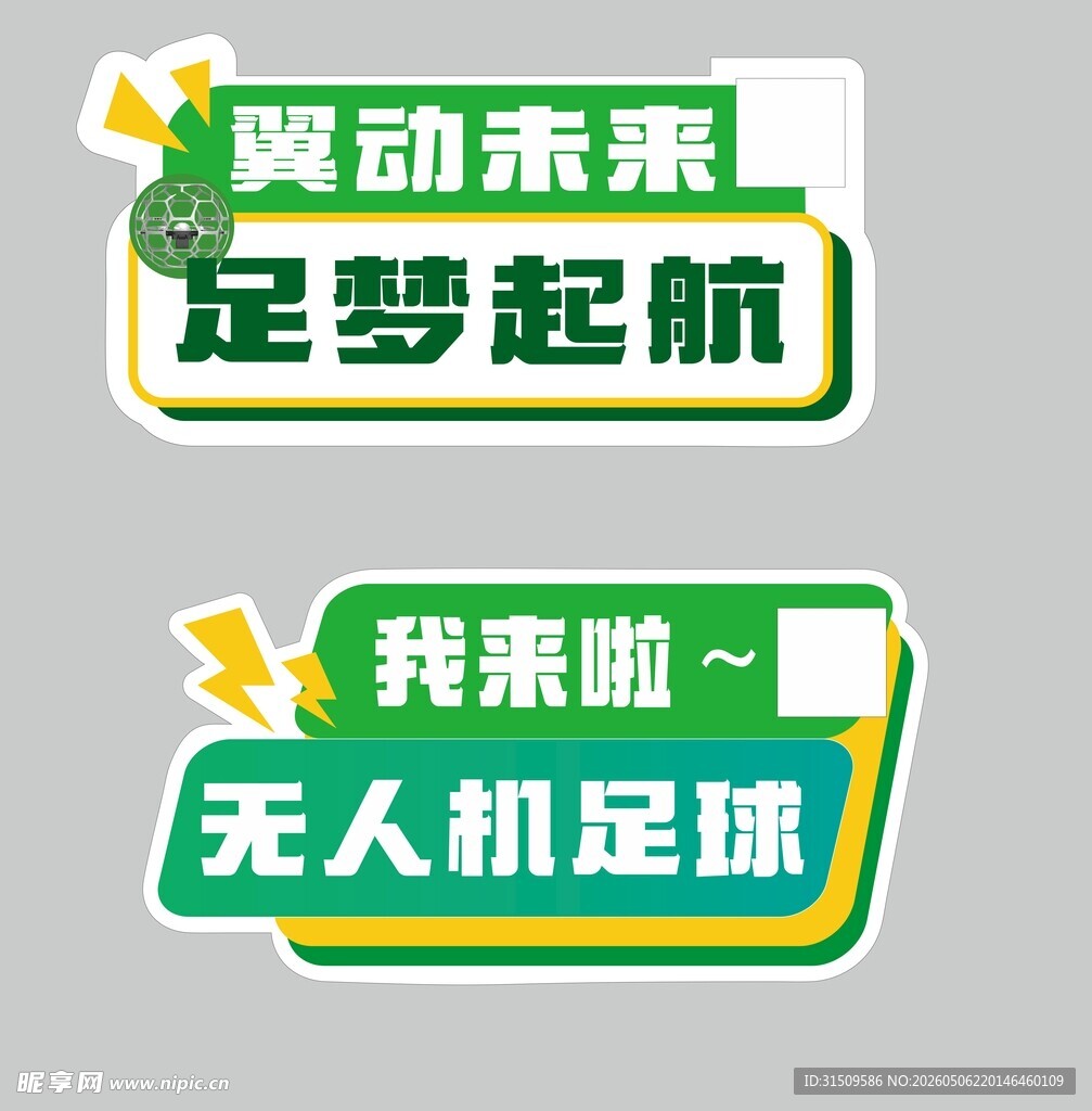 无人机足球活动宣传标识