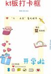 开学啦KT板打卡框元素