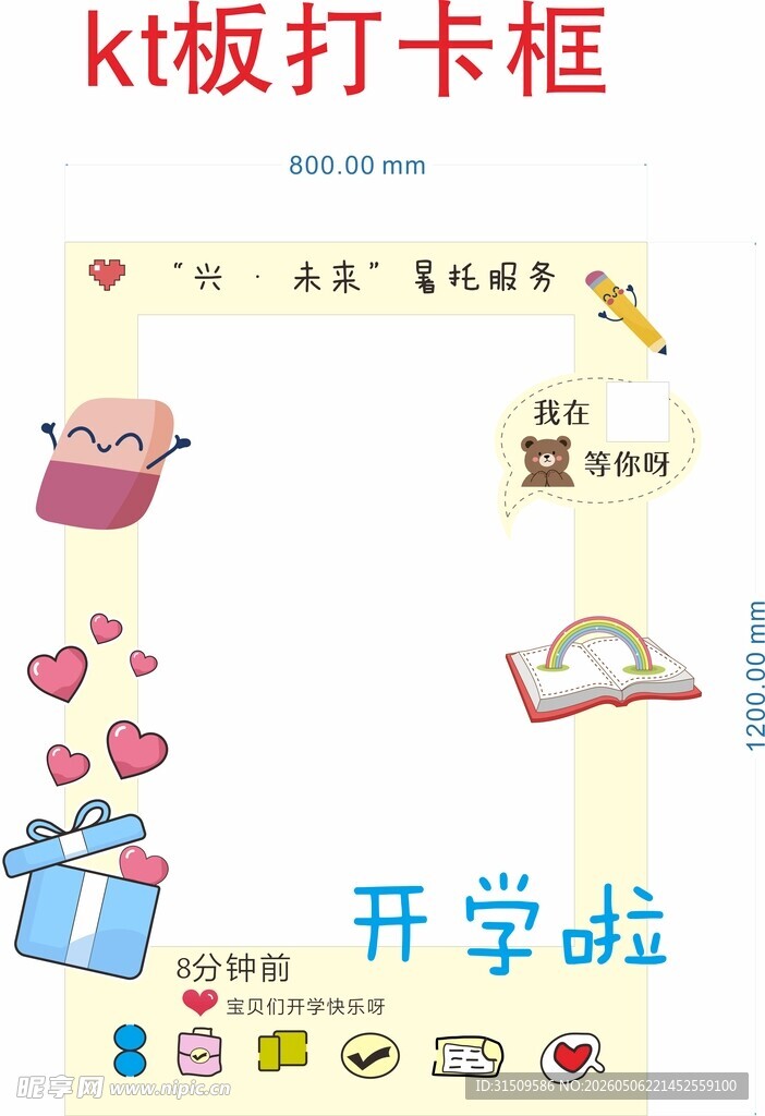 开学啦KT板打卡框元素