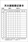 灭火器检查记录卡