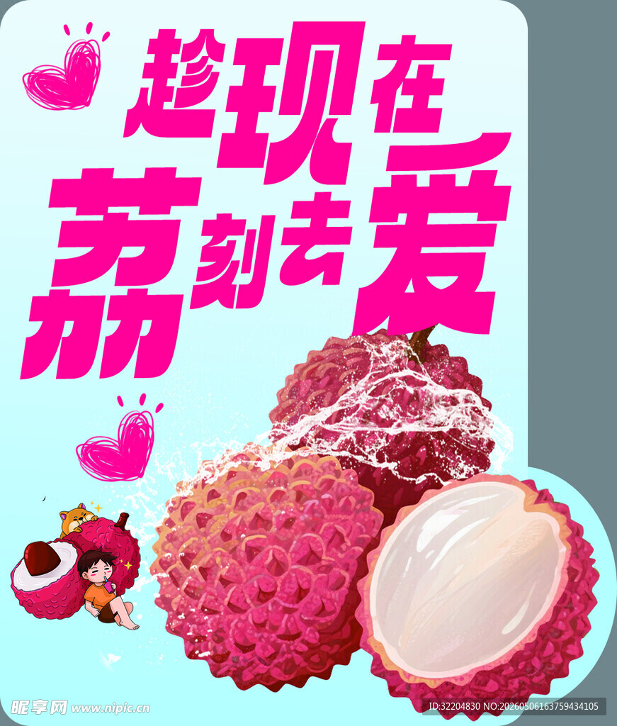 荔枝甜蜜上市   即刻去爱