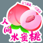 人间水蜜桃    一口超满足