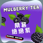 桑葚纯纯紫茶饮宣传图