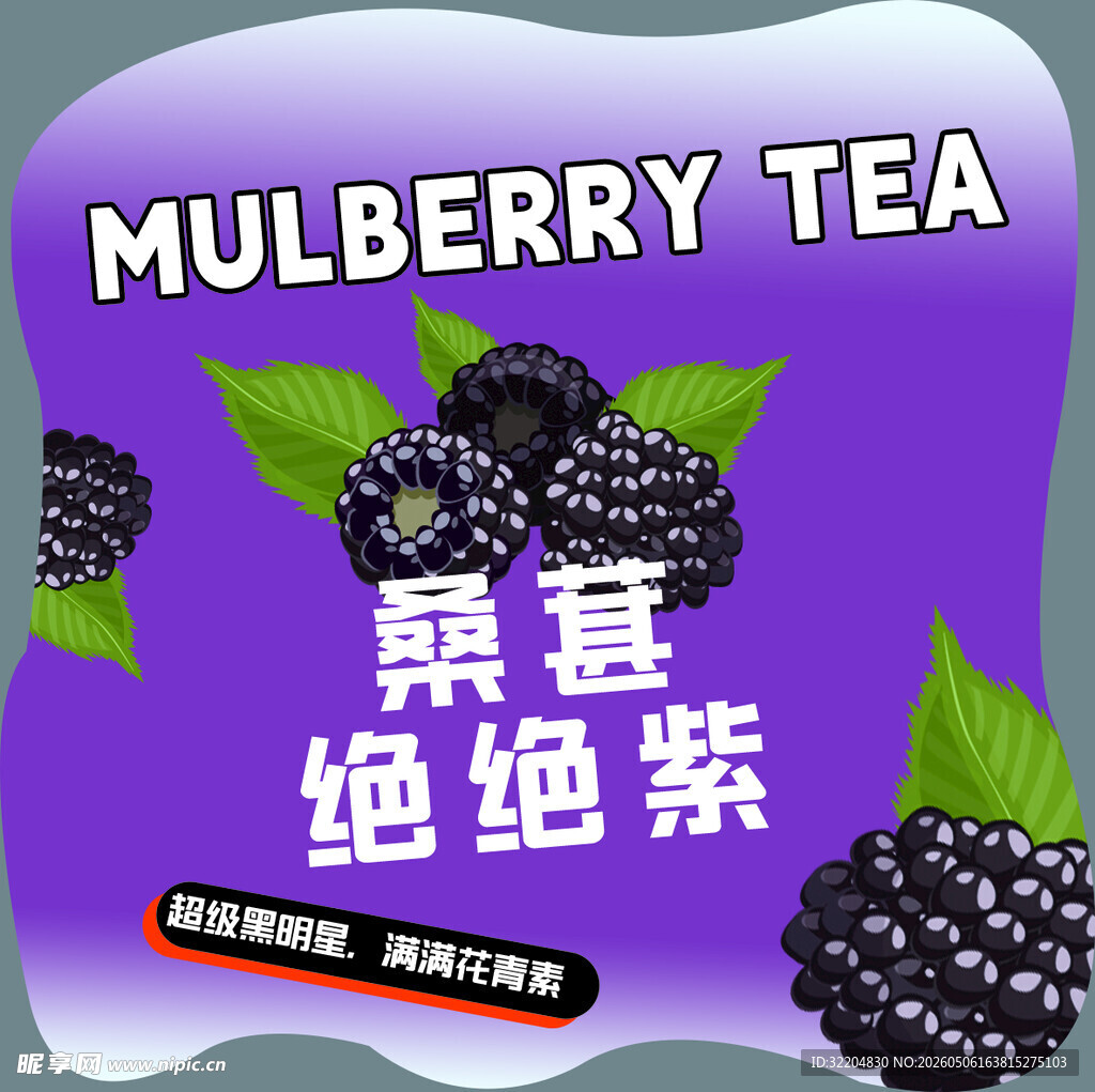 桑葚纯纯紫茶饮宣传图