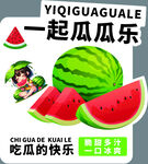一起瓜瓜乐    畅享夏日西瓜