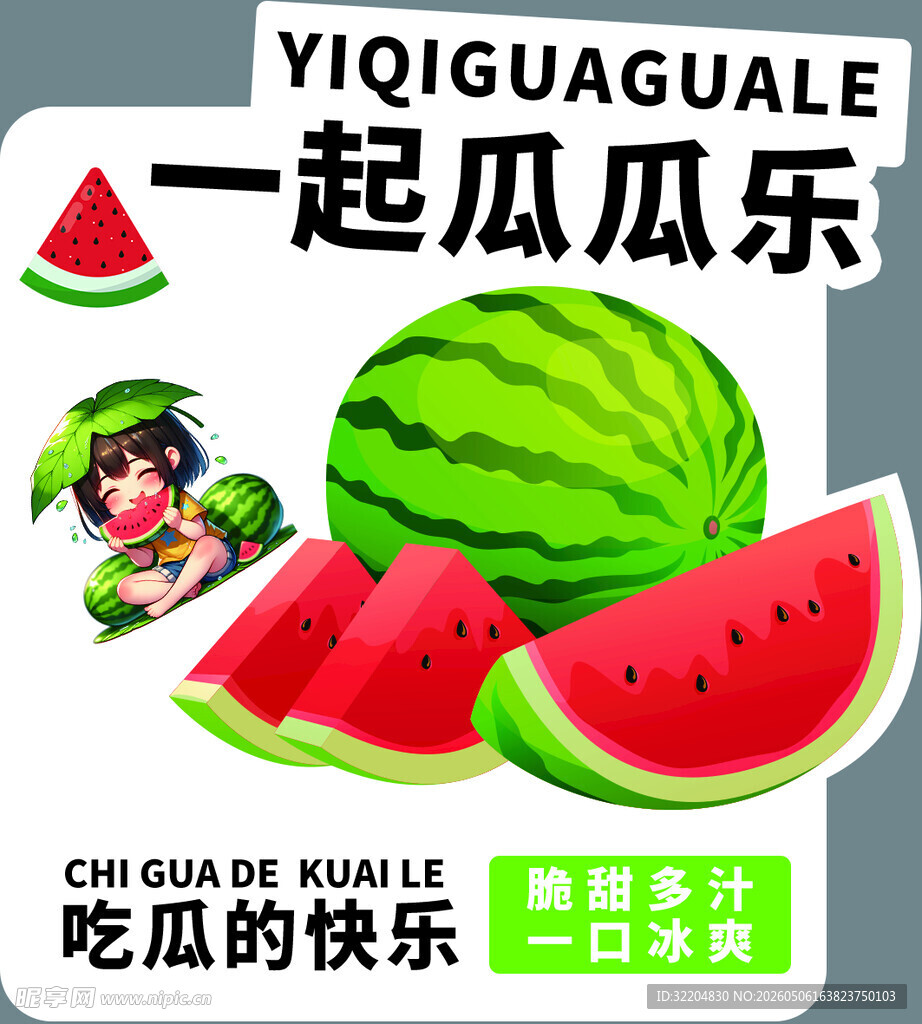 一起瓜瓜乐    畅享夏日西瓜