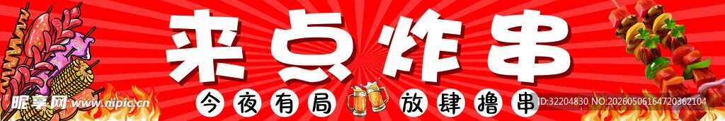 来点炸串