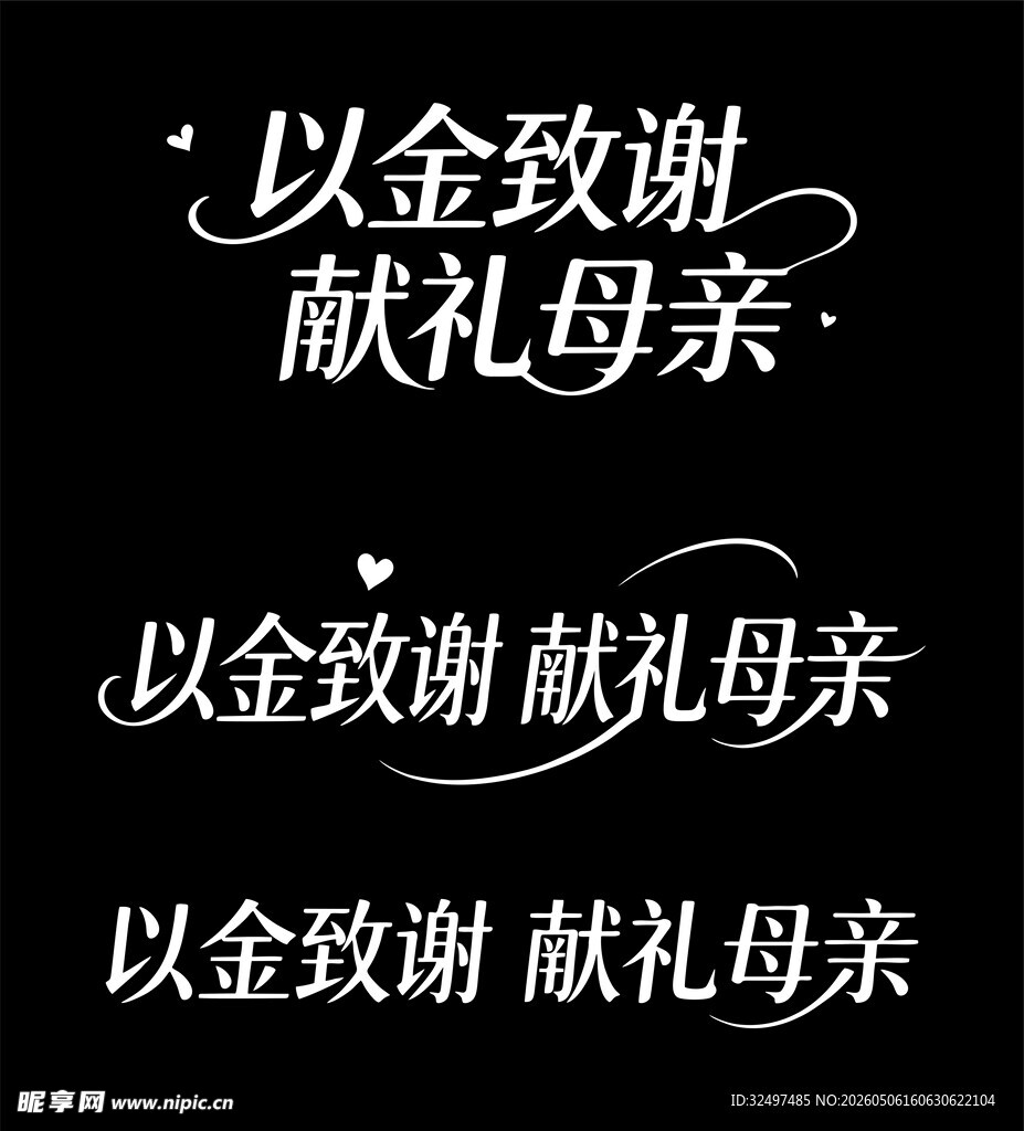 母亲节字体 