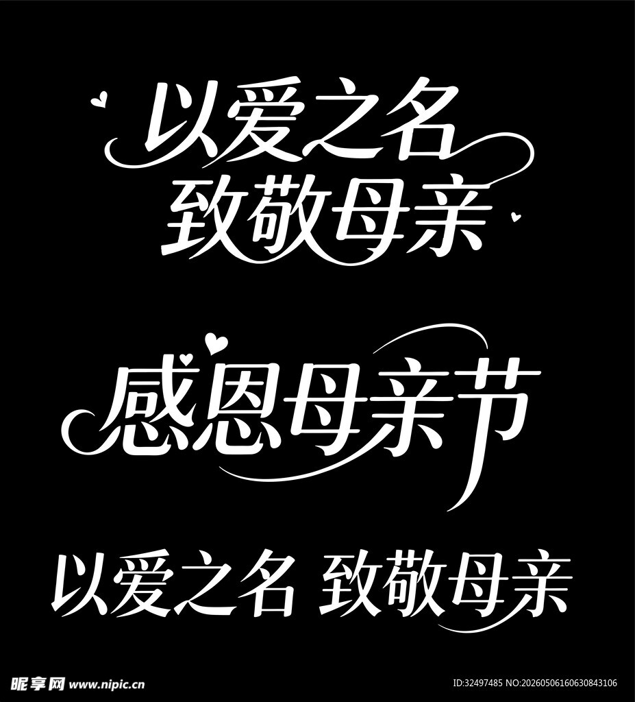 母亲节字体