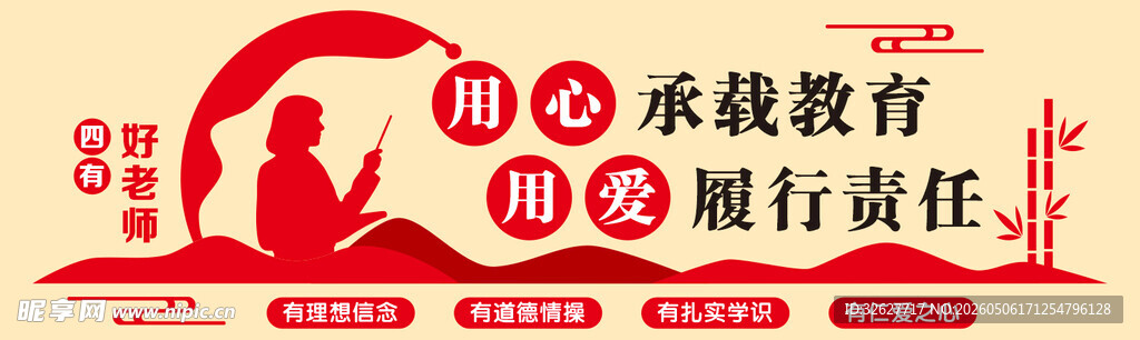 四有好老师