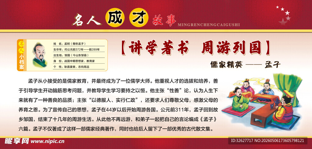 名人故事