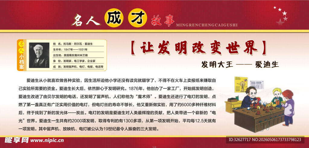 名人故事
