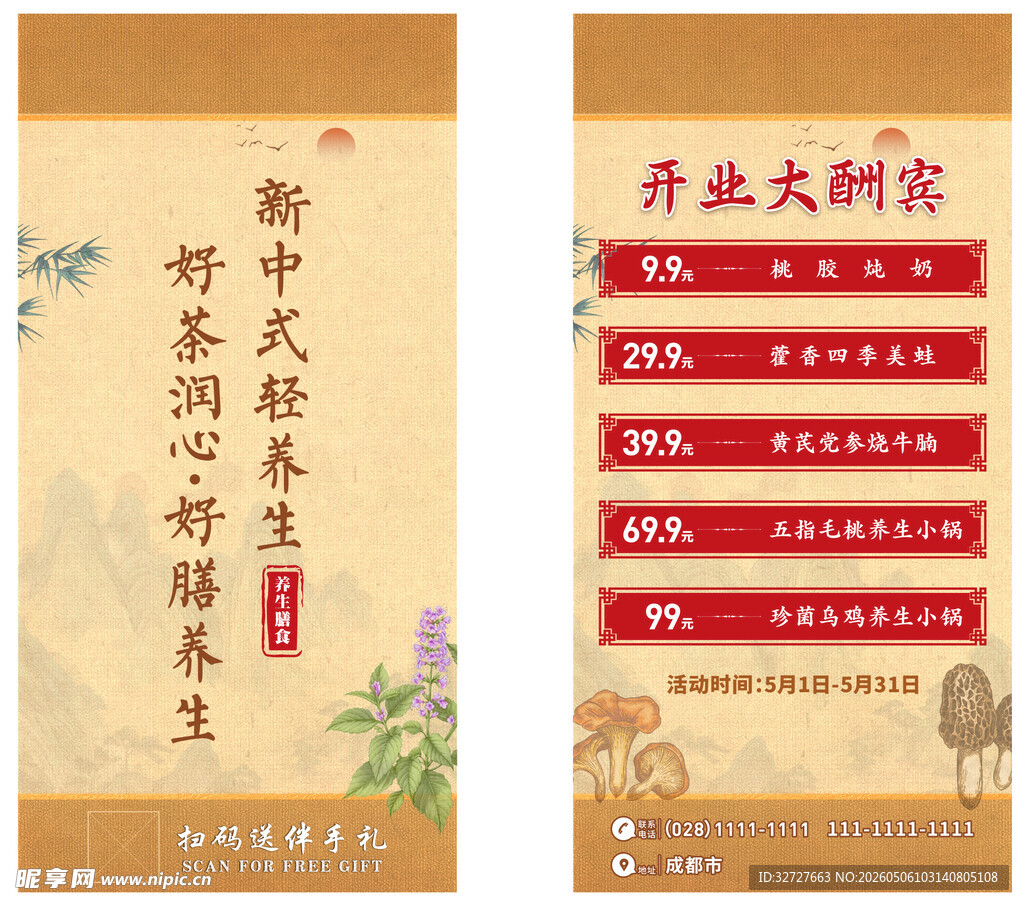 新中式茶饮养生包装设计