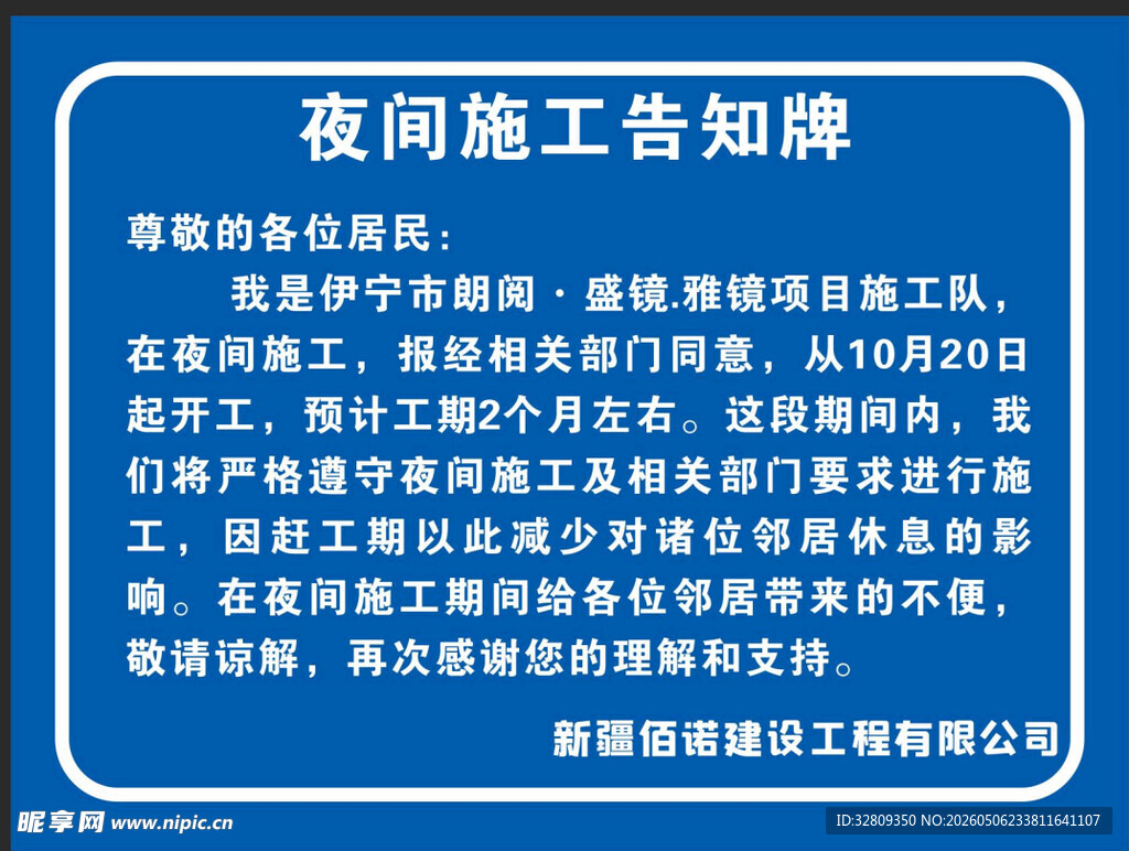 夜间施工告知拍