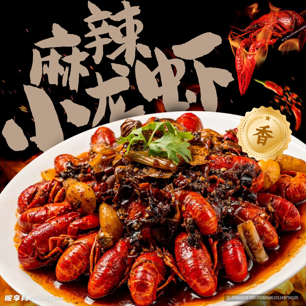 小龙虾 
