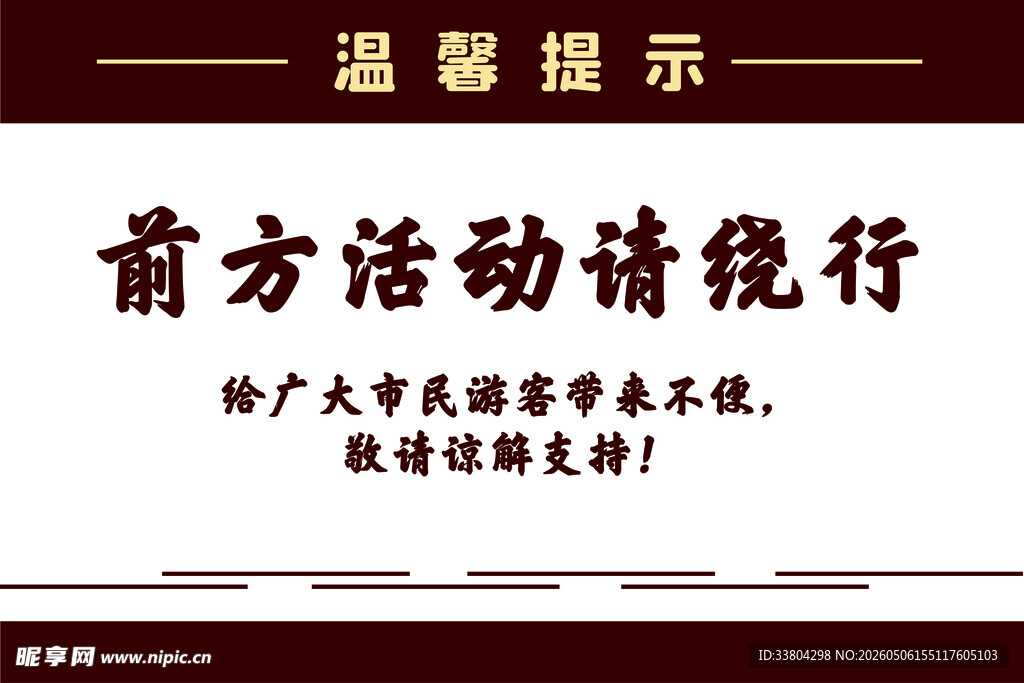 温馨提示牌
