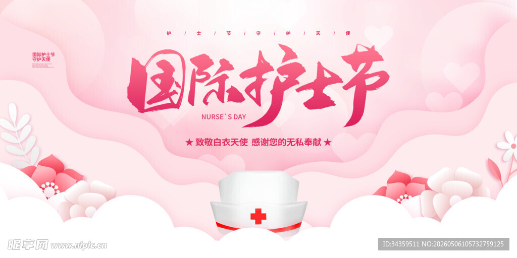 护士节 