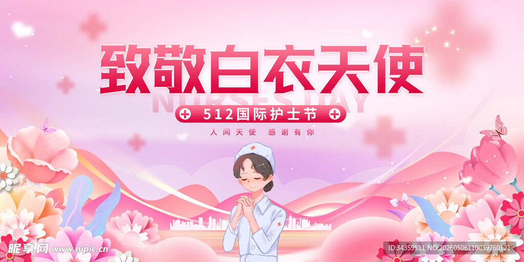 护士节