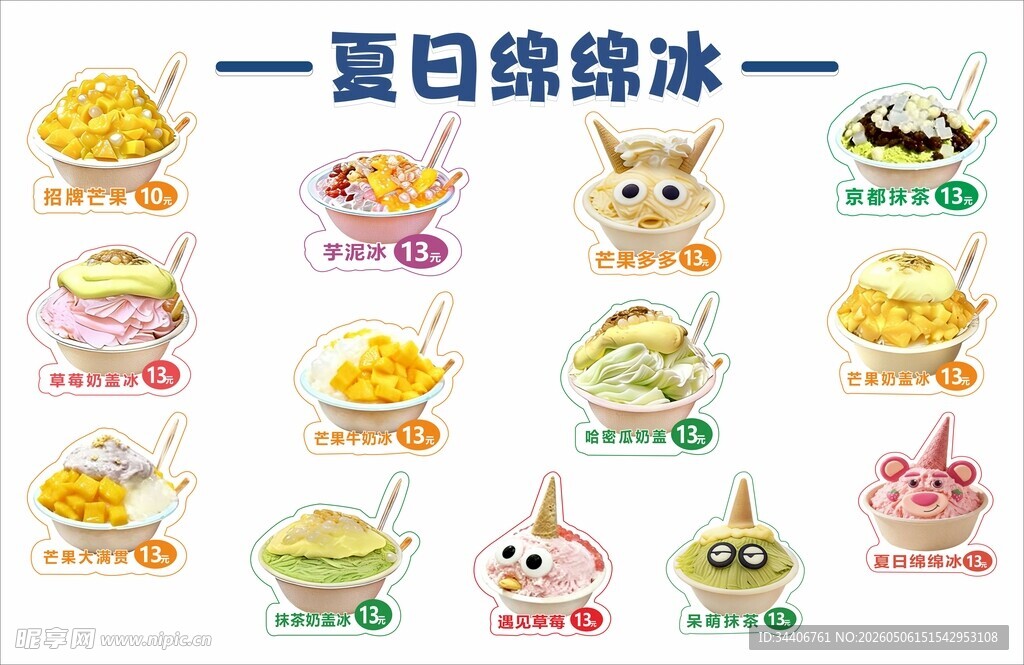 夏日绵绵冰