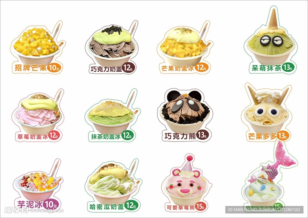 夏日绵绵冰价目表