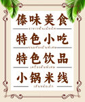 傣家美食 小吃 米线