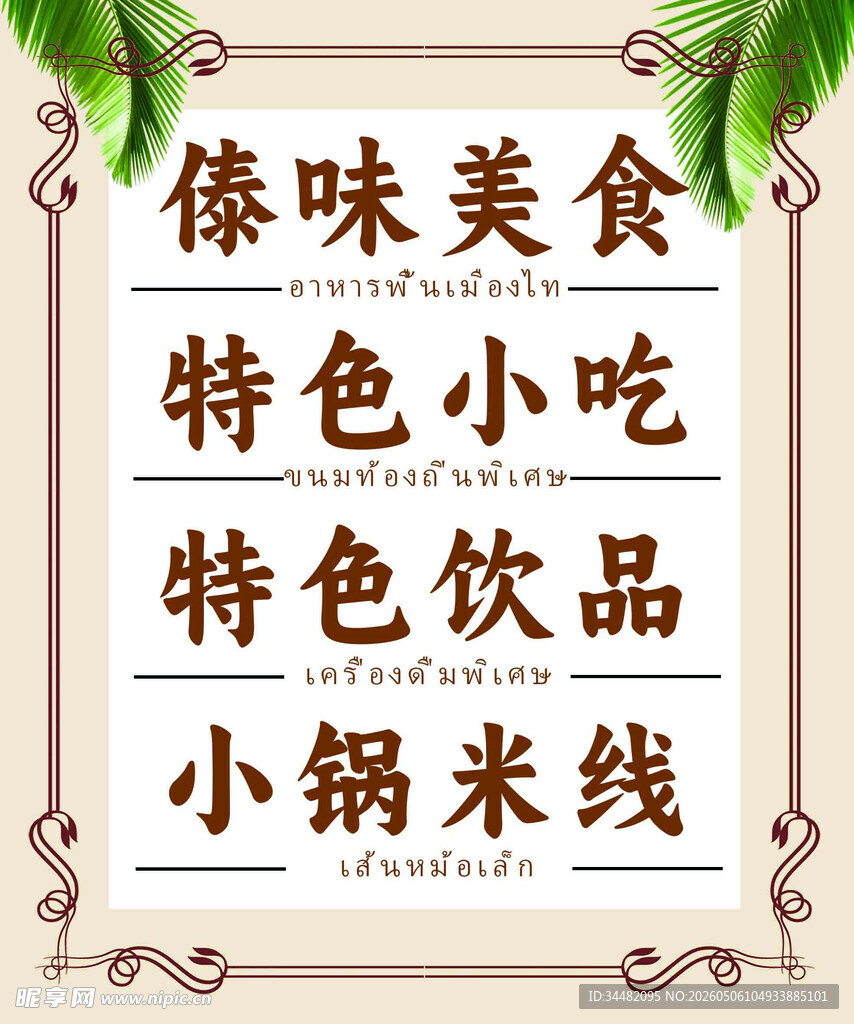 傣家美食 小吃 米线