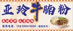 牛腩粉