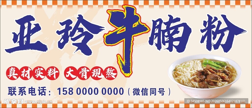 牛腩粉
