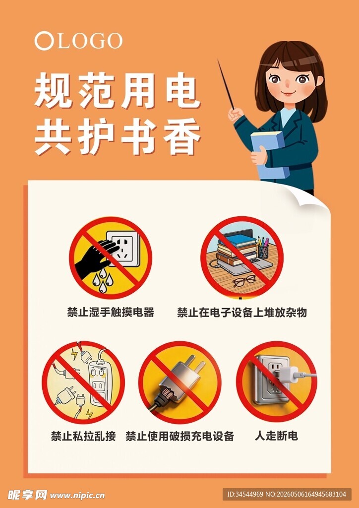 规范用电
