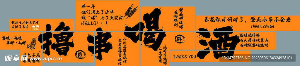 撸串喝酒