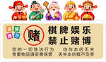 棋牌娱乐严禁赌博