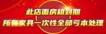 店面房租到期 全场亏本处理