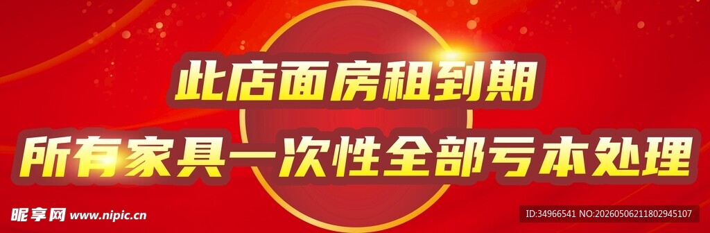 店面房租到期 全场亏本处理