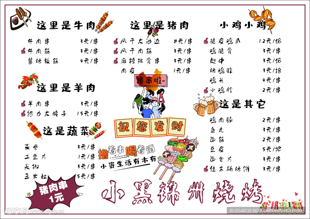 烧烤菜单