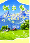 青春出发开启美好旅程