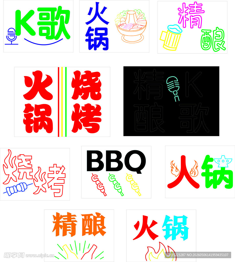 烧烤火锅酒吧霓虹灯