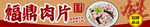 福鼎肉片