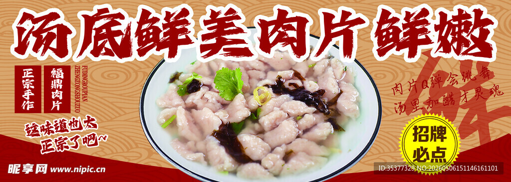 福鼎肉片