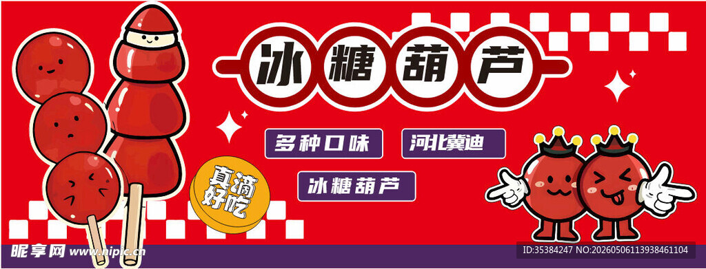冰糖葫芦主题装饰海报
