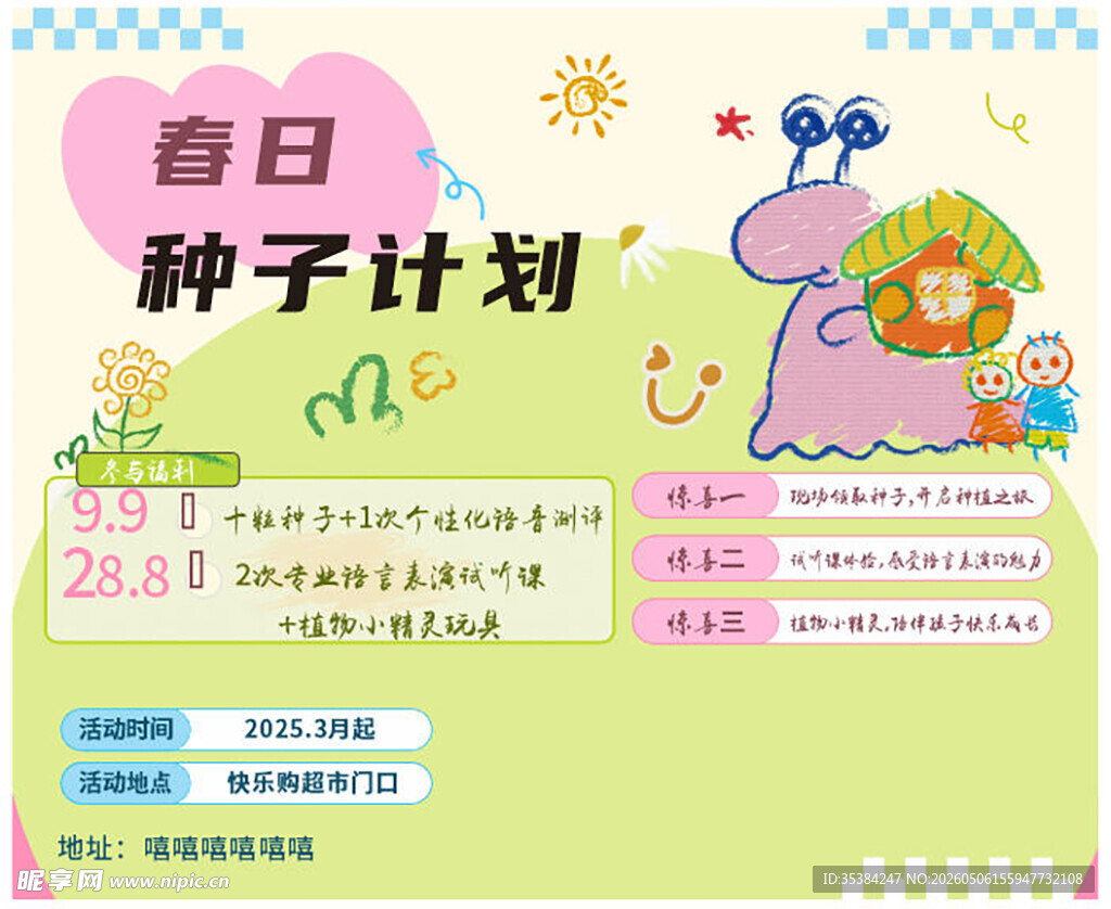 春日种子计划宣传海报