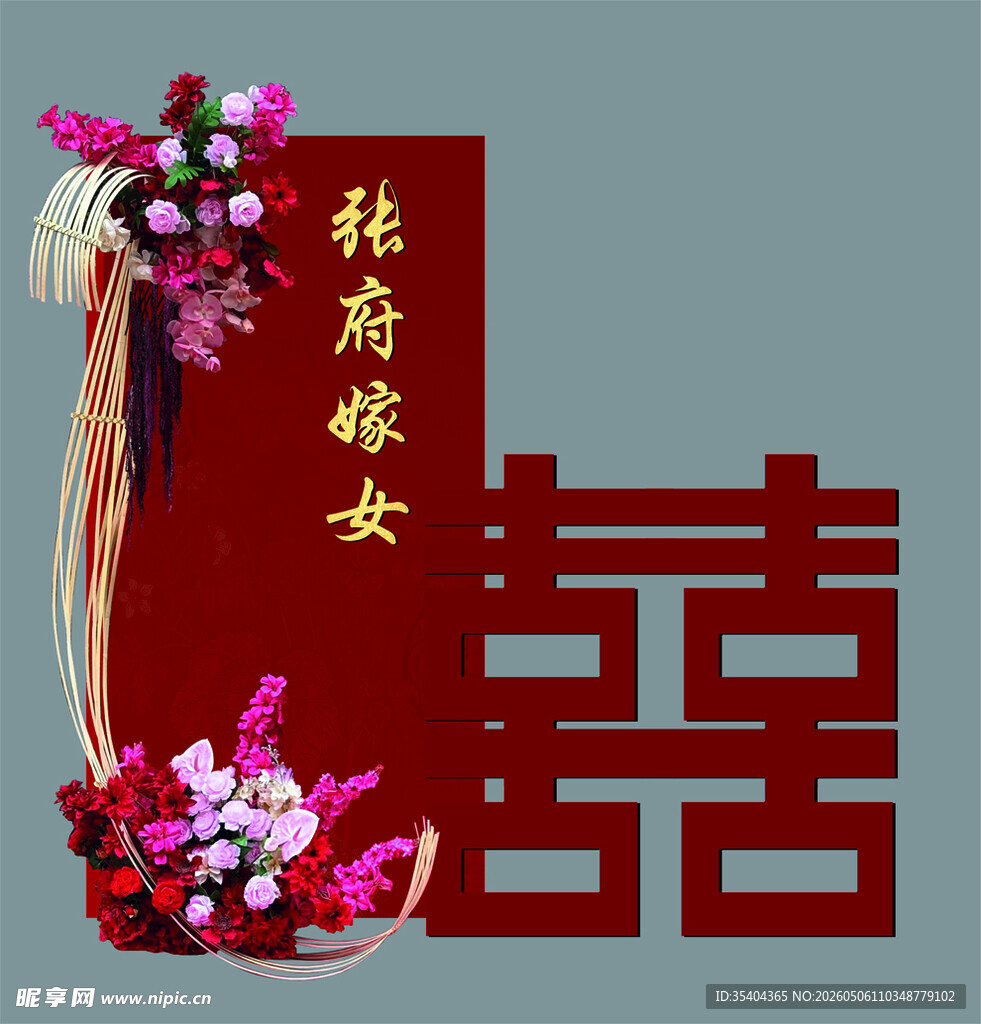 中式婚礼喜庆装饰元素