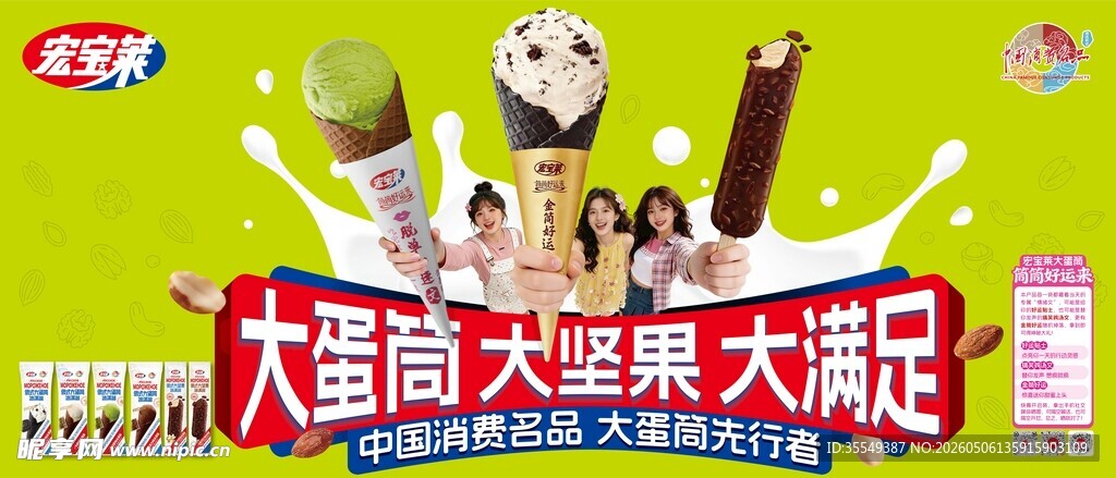 宏宝莱冰淇淋