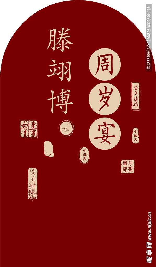 周岁