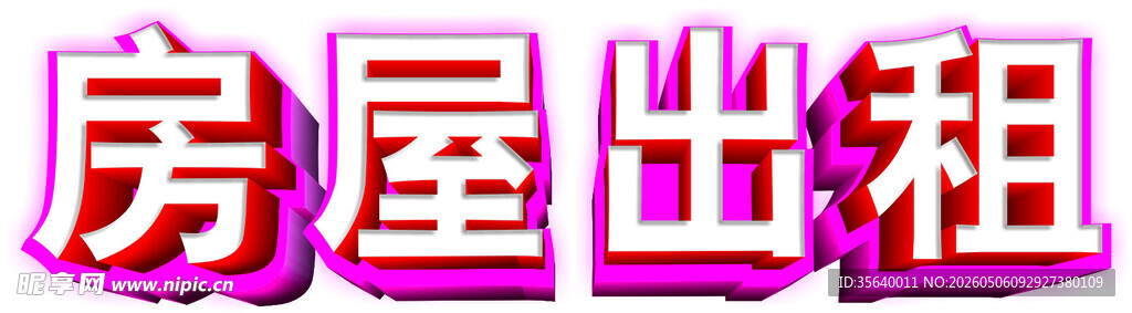 3D特效字房屋出租